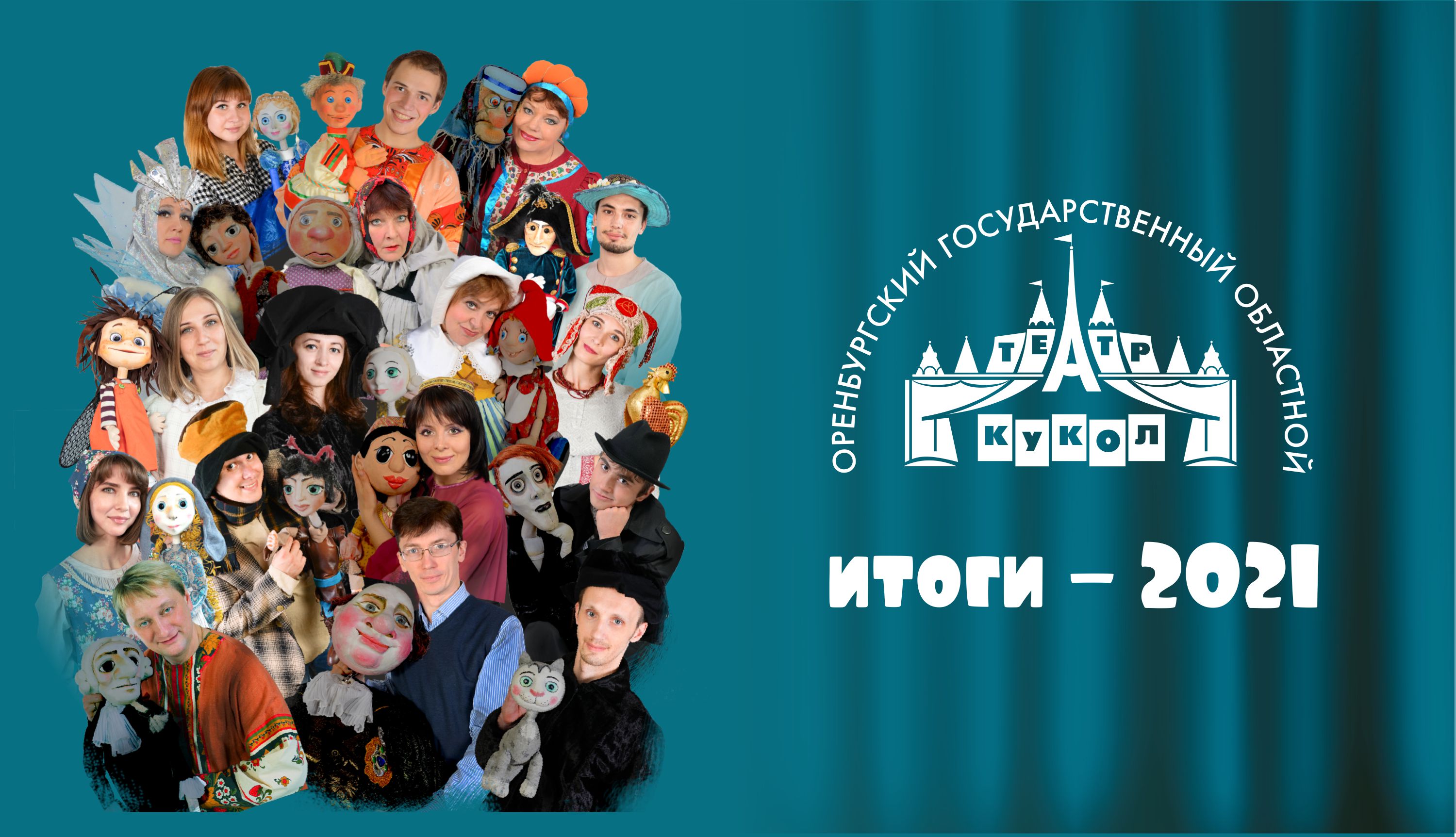 Итоги-итоги-итоги...